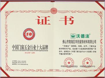 中国门窗五金行业十大品牌证书