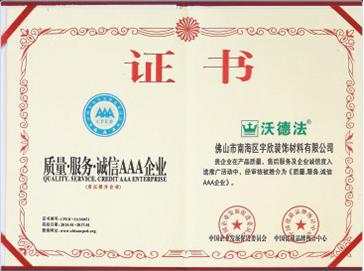 质量·服务·诚信AAA企业证书