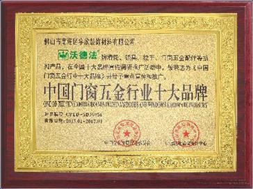 中国门窗五金行业十大品牌