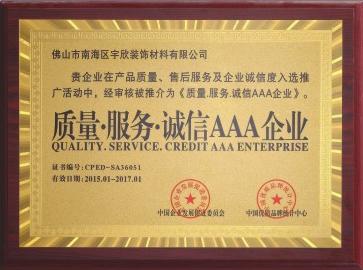 质量·服务·诚信AAA企业